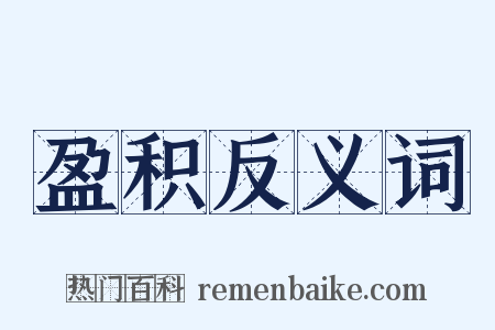 盈积反义词是什么意思的图片